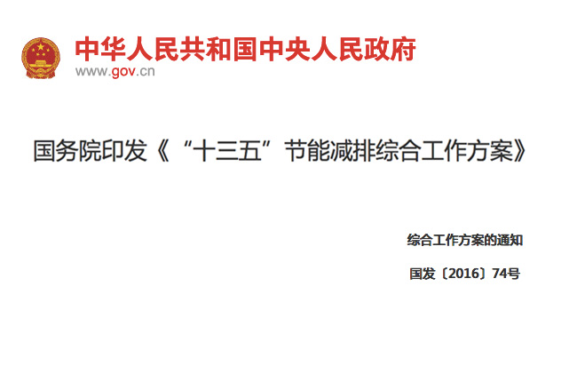 國務(wù)院印發(fā)《“十三五”節(jié)能減排綜合工作方案》11項措施！