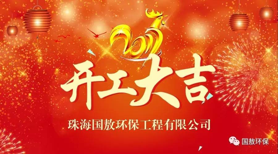 2017珠海國敖環(huán)保工程有限公司開工大吉！