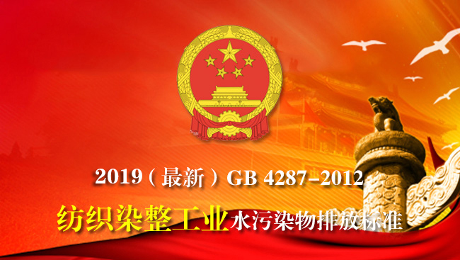 2019印染廢水污染物及水質(zhì)用什么標準執(zhí)行