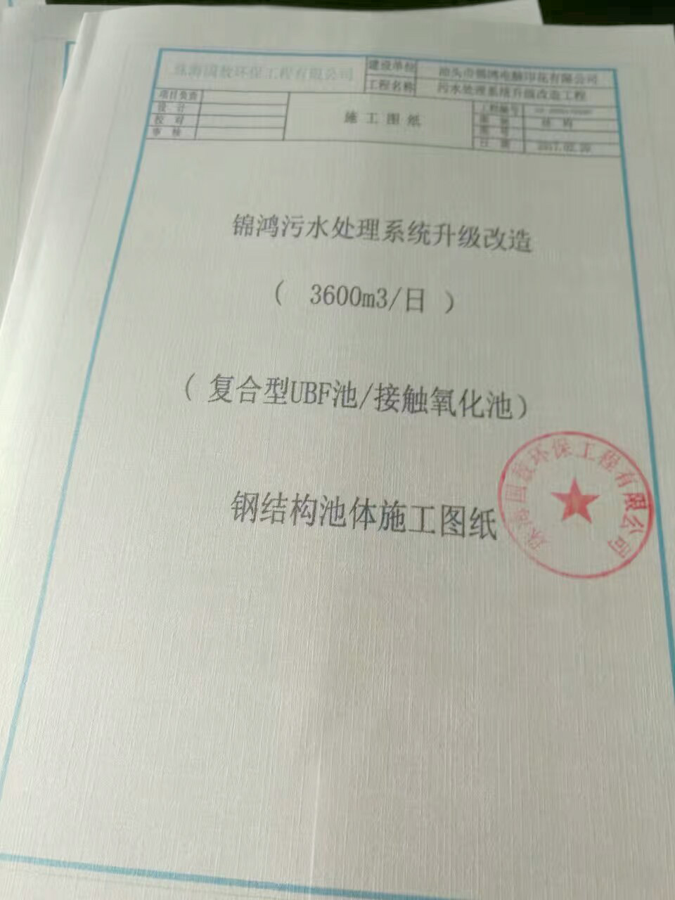 “復(fù)合型UBF/接觸氧化池”鋼結(jié)構(gòu)池體施工圖紙