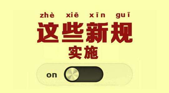 【重磅】五項(xiàng)環(huán)保新規(guī)開始執(zhí)行