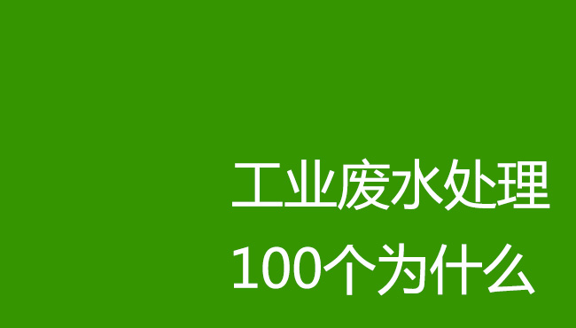 工業(yè)廢水處理100個(gè)為什么！剛?cè)胄袕U水處理操作人員必讀